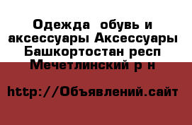 Одежда, обувь и аксессуары Аксессуары. Башкортостан респ.,Мечетлинский р-н